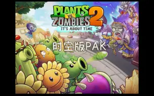 下载视频: 一个超越一代？小团队制作？却无比精良的PVZ时空版PAK！