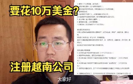 中国人如何注册越南公司,到底要花多少钱?哔哩哔哩bilibili