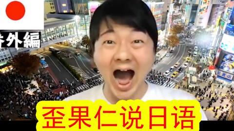 论世界各地的人如何说日语 哔哩哔哩