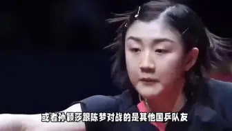 孙颖莎找到破解陈梦办法