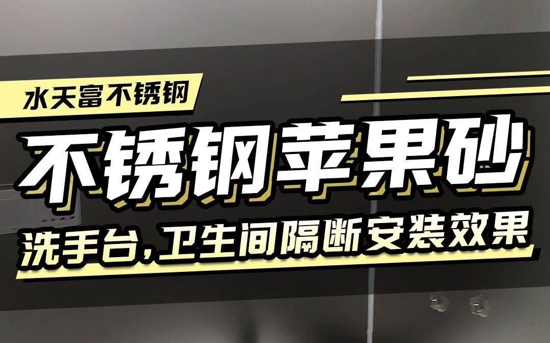 苹果砂不锈钢的高级金属装饰效果,洗手台,卫生间隔断工程哔哩哔哩bilibili
