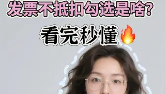 发票不抵扣勾选是啥 看完秒懂！！！