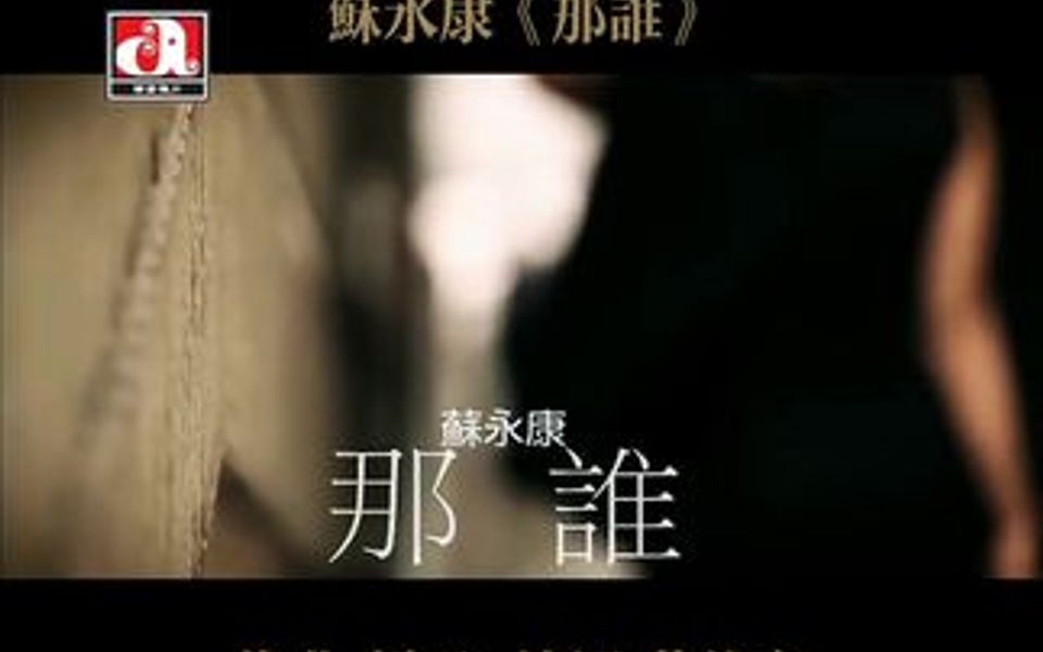 《那谁》是由黄伟文作词,颉臣作曲,Johnny Yim(严励行)编曲,苏永康演唱的一首歌曲.收录于专辑《和那谁的》中,发行于2011年11月08日.哔哩哔...