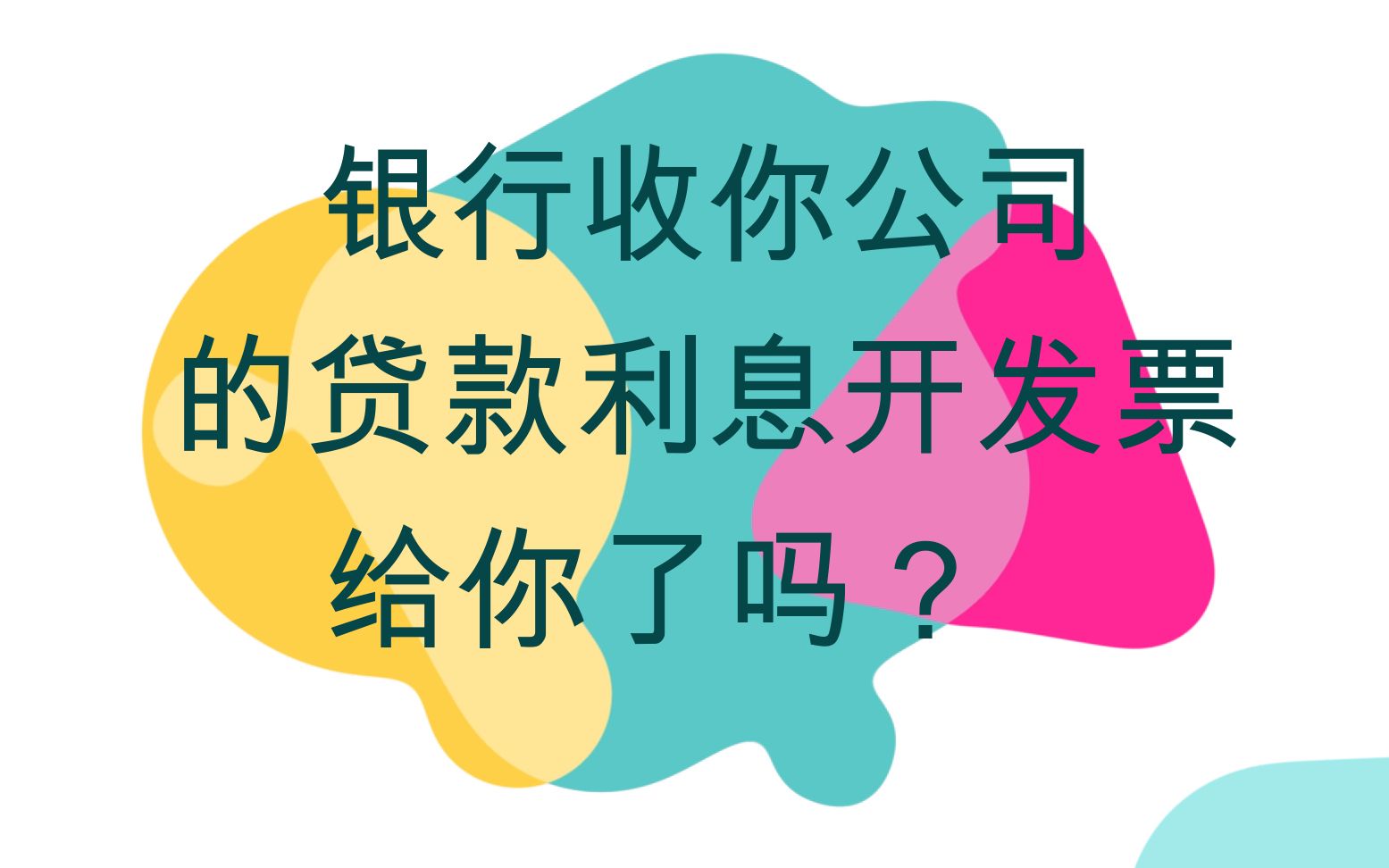 银行收你公司的贷款利息开发票给你了吗?哔哩哔哩bilibili