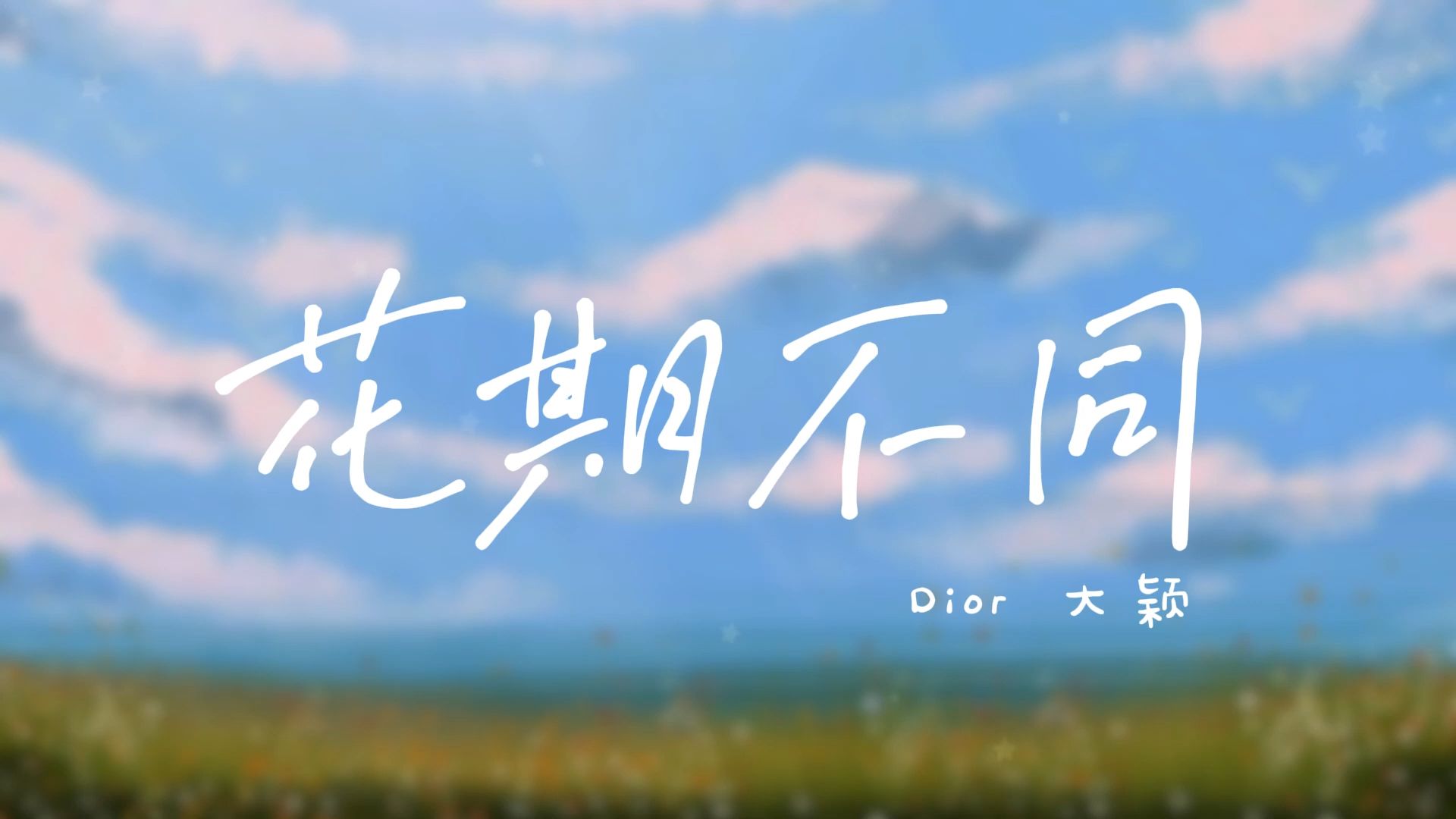 花期不同【歌词】 Dior 大颖 【生命像一朵朵花朵 都要经历漫长的等候】哔哩哔哩bilibili