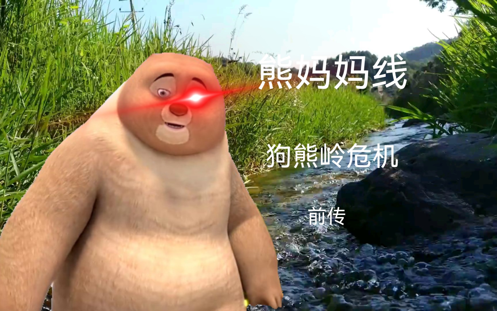 [原作者已授权]狗熊岭危机前传:熊妈妈线