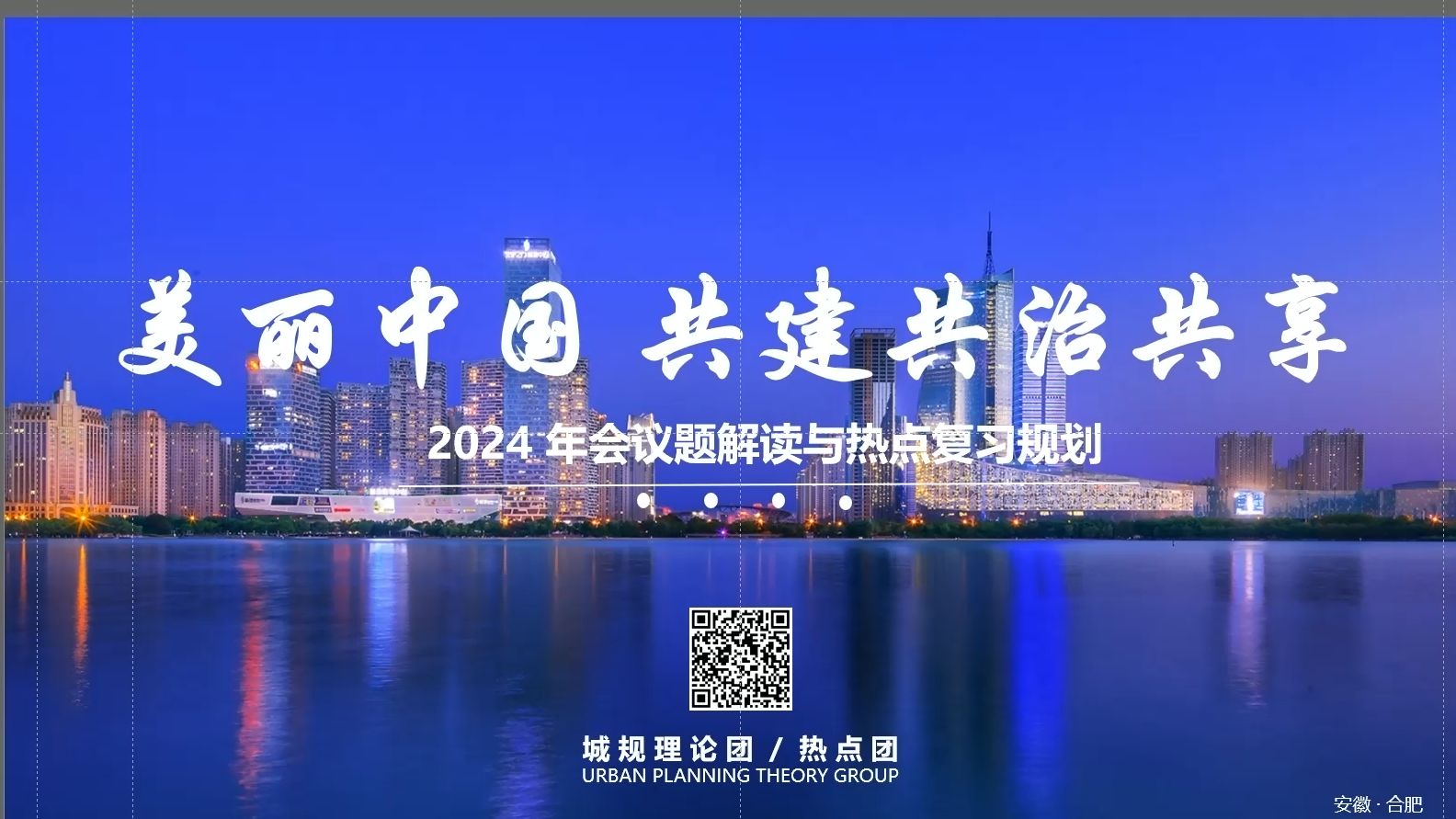 【城规理论团】公开课 | 直击2024合肥城市规划年会:美丽中国,共建共治共享哔哩哔哩bilibili