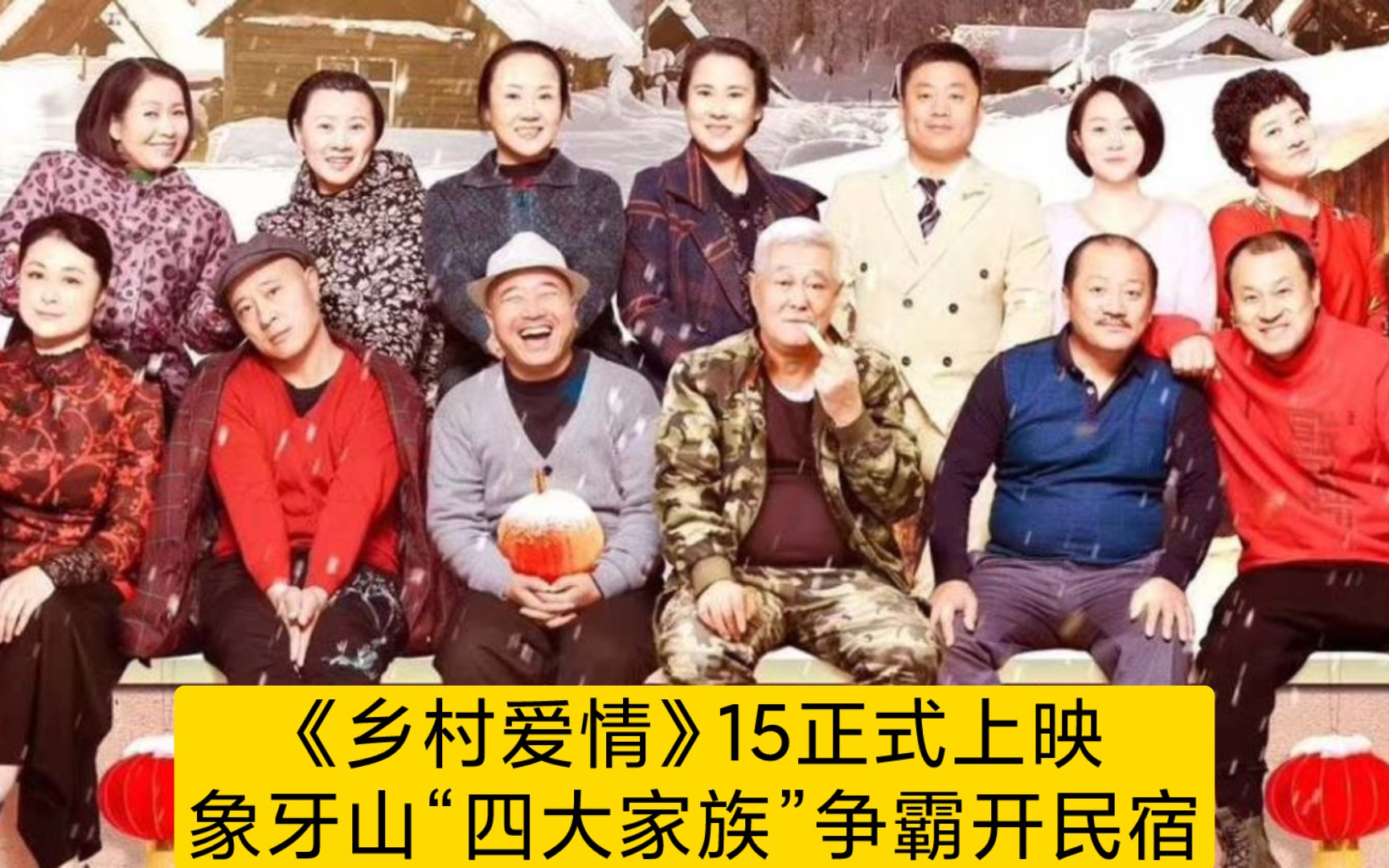 《乡村爱情15》正式上映,象牙山"四大家族"争霸开民宿