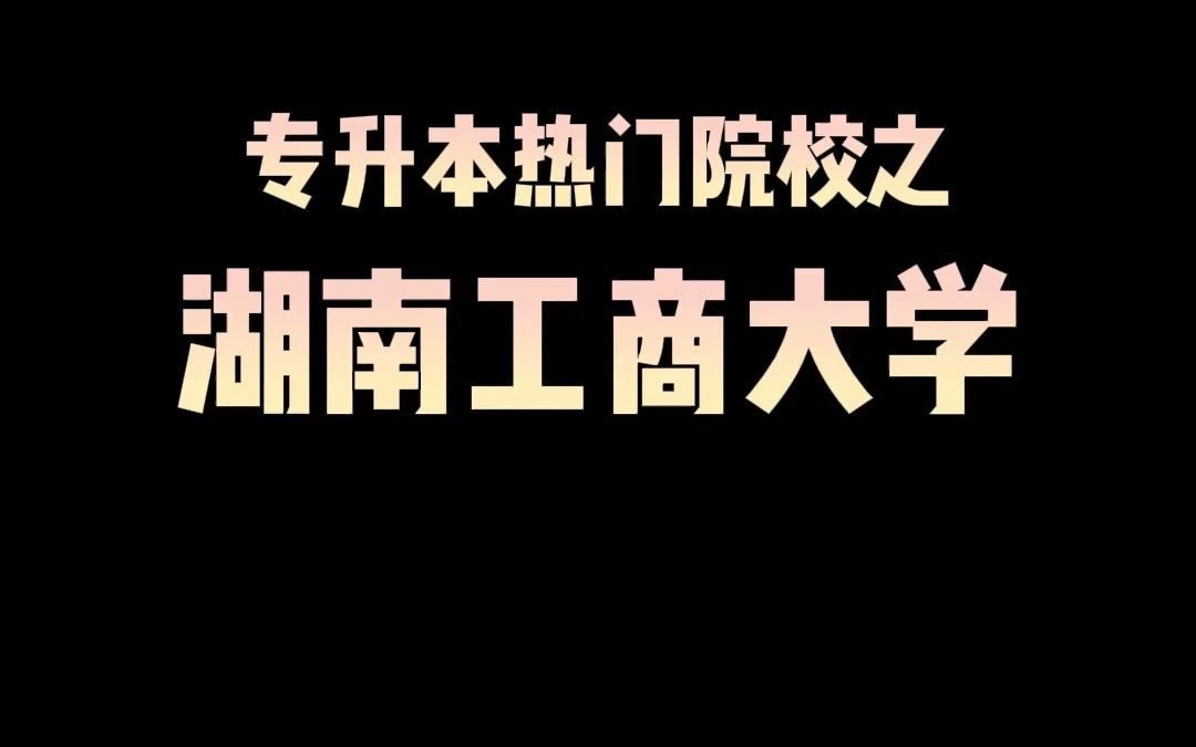 【湖南专升本】热门院校之湖南工商大学哔哩哔哩bilibili