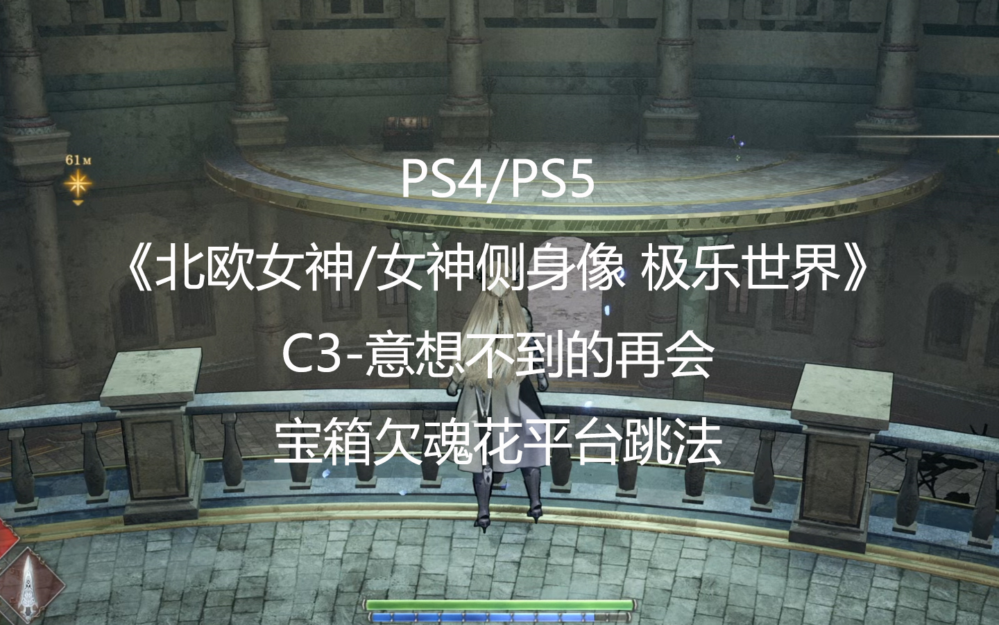 [图]PS4/PS5《北欧女神/女神侧身像 极乐世界》意想不到的再会宝箱欠魂花平台跳法