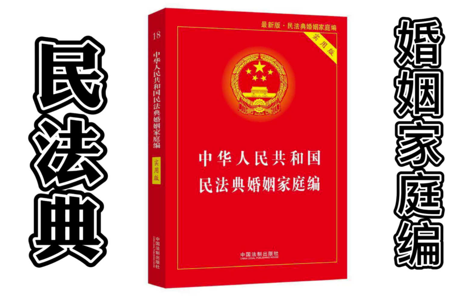 「民法典」婚姻篇