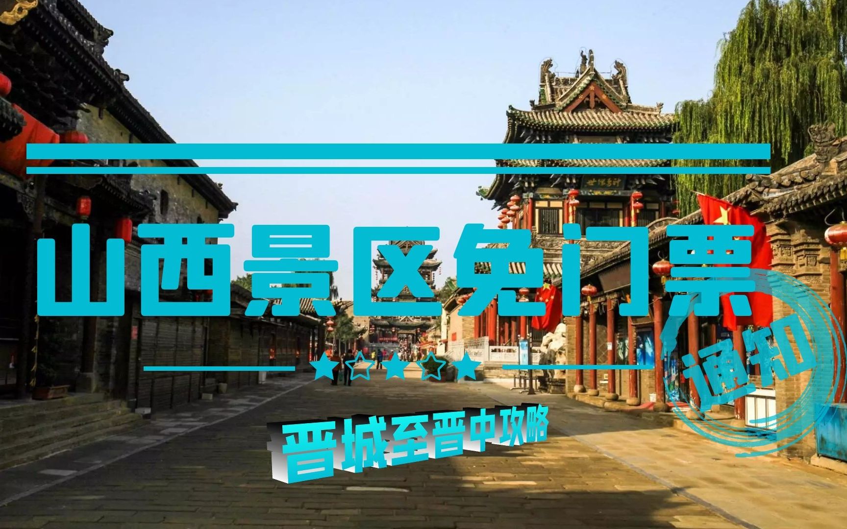 【山西2020免门票,深度人文自驾攻略系列3】人文山西自驾游线路第二天攻略,趁着这次免门票活动,抓紧安排去哔哩哔哩bilibili