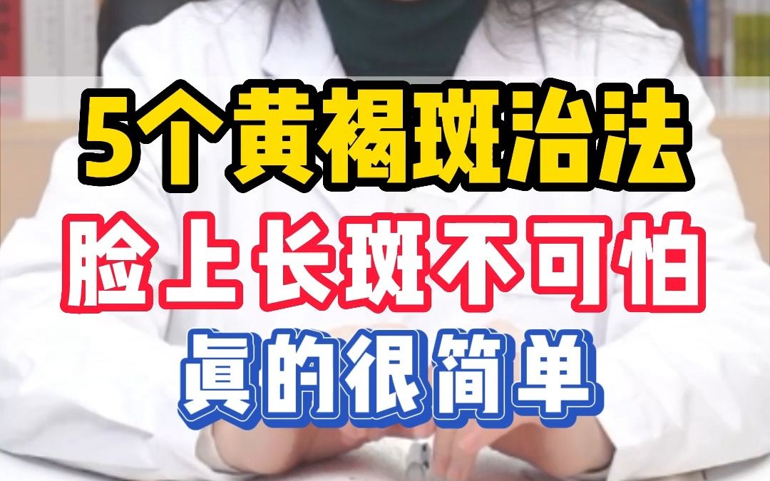 5个黄褐斑治法,脸上长斑不再怕,淡斑真的很简单哔哩哔哩bilibili