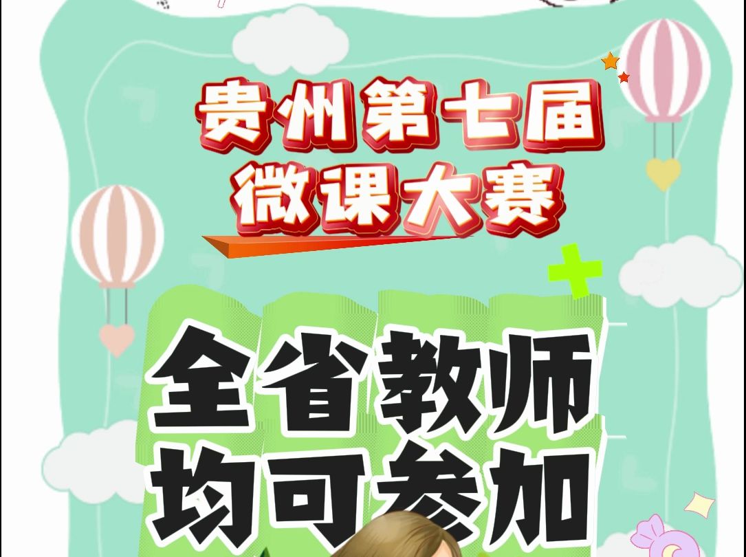 贵州省第七届微课大赛开始啦,可以自主参赛,含金量高,可以评职称. #微课制作 #微课获奖 #贵州省微课大赛 #贵州教师 #微课比赛 #微课一等奖 #动画微...