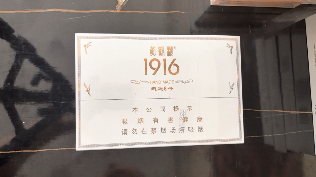 黄鹤楼逍遥 6 开盒大赏