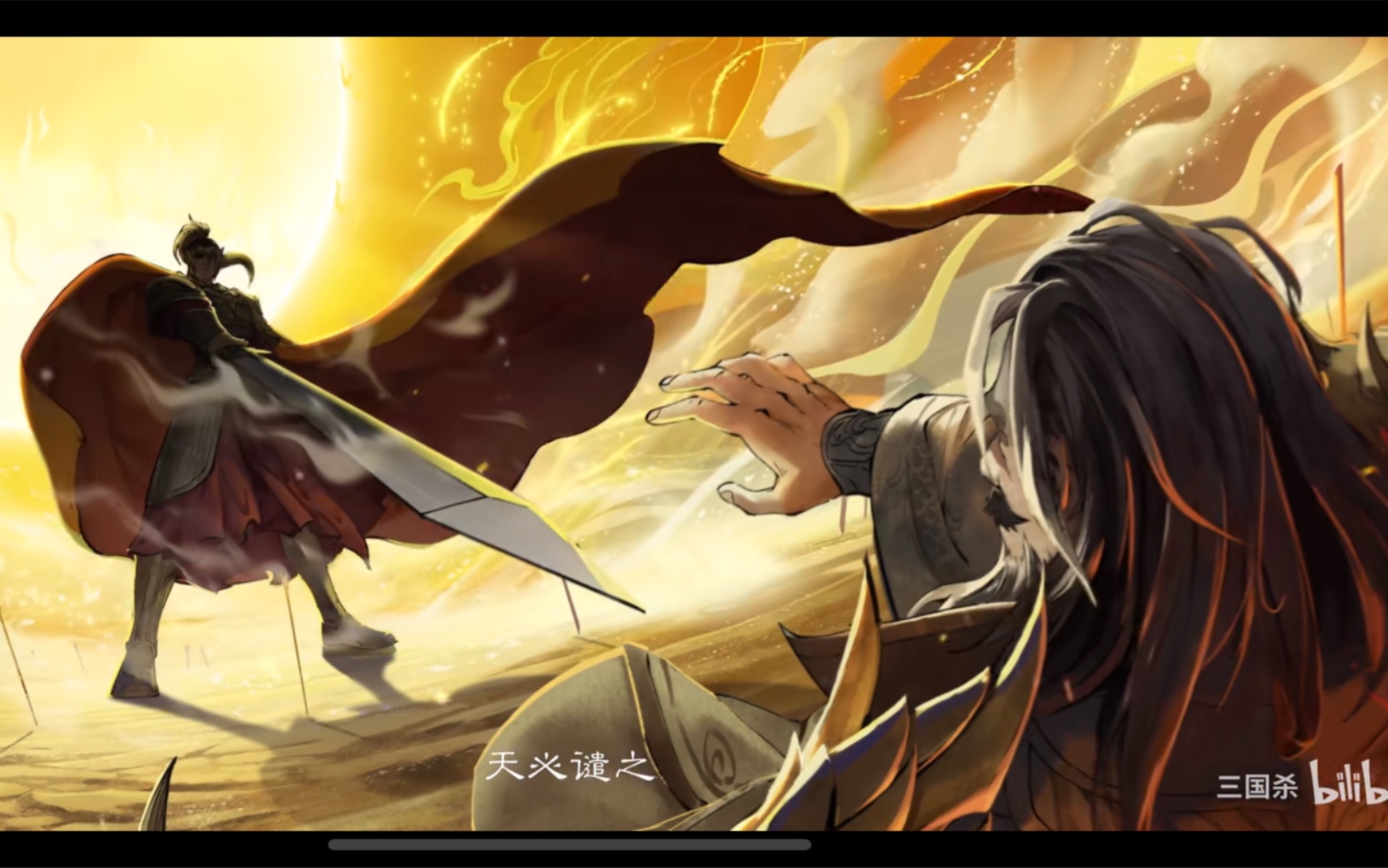 三国杀山海志异(day6)