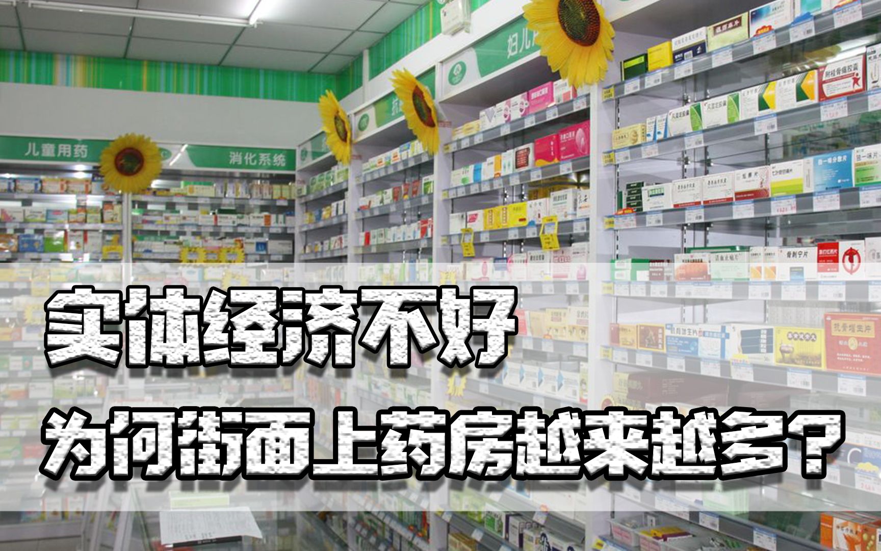 实体经济不好,为何街面上药房越来越多?投资药房是门好生意吗哔哩哔哩bilibili