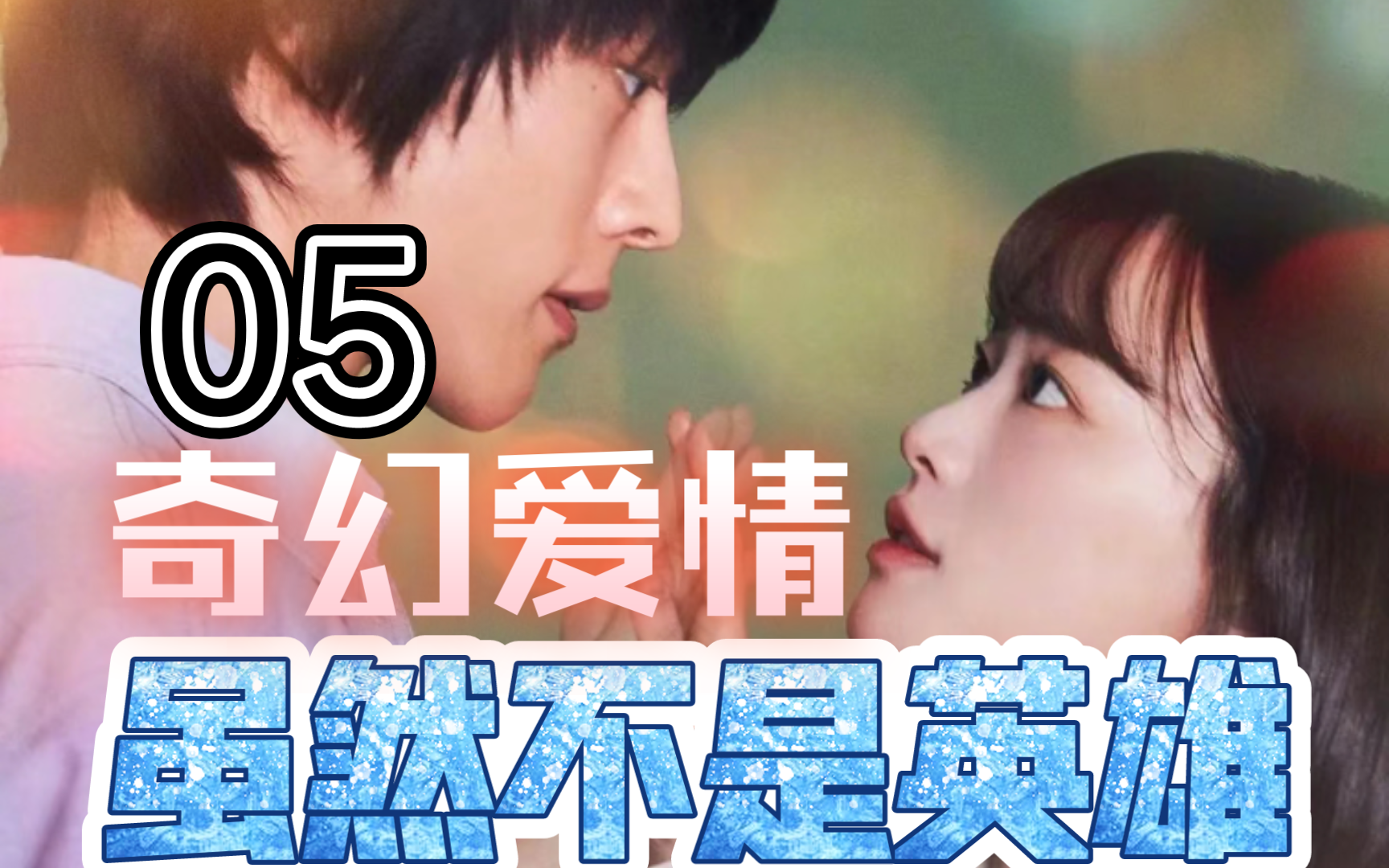 读心眼睛的孙女 张基龙奇幻爱情新剧6015《虽然不是英雄》来袭