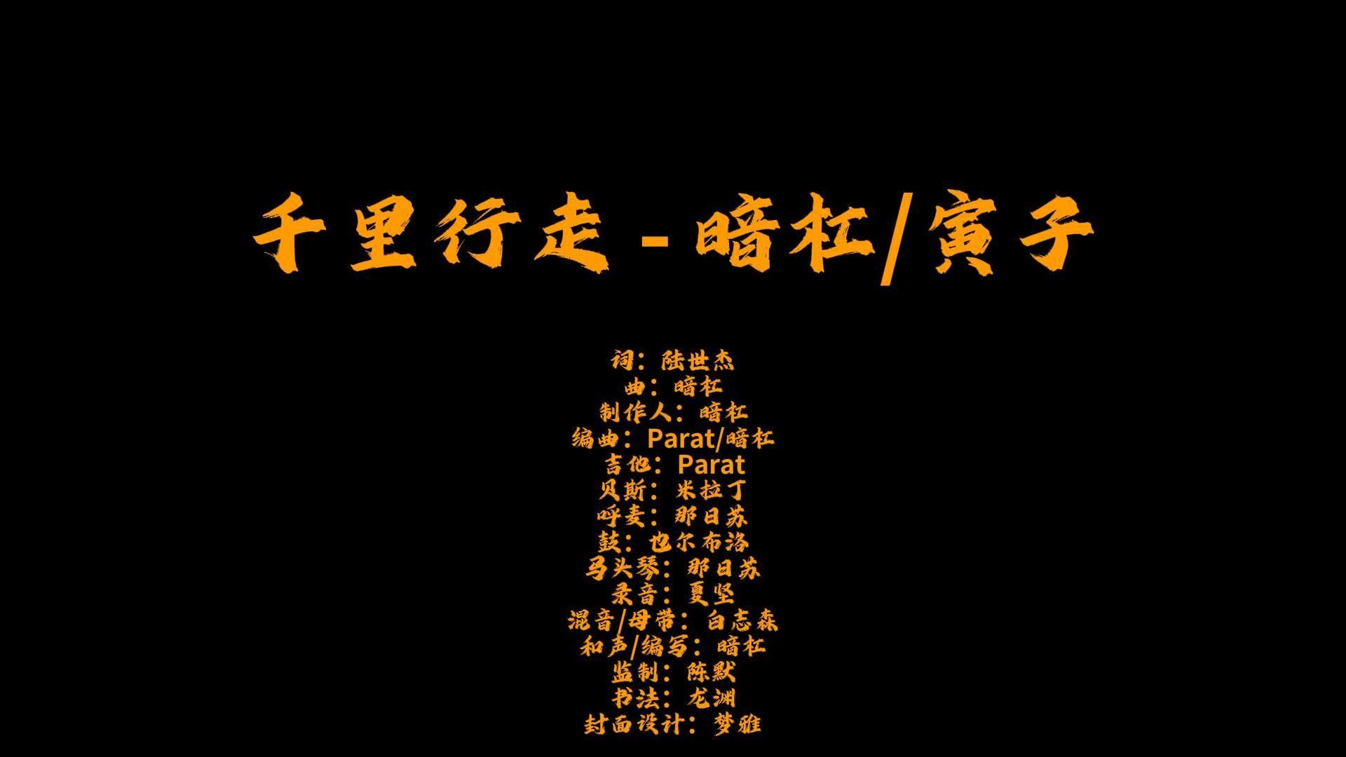 【动态歌词排版】【无损音质】《千里行走》- 暗杠/寅子「昙花香 月色