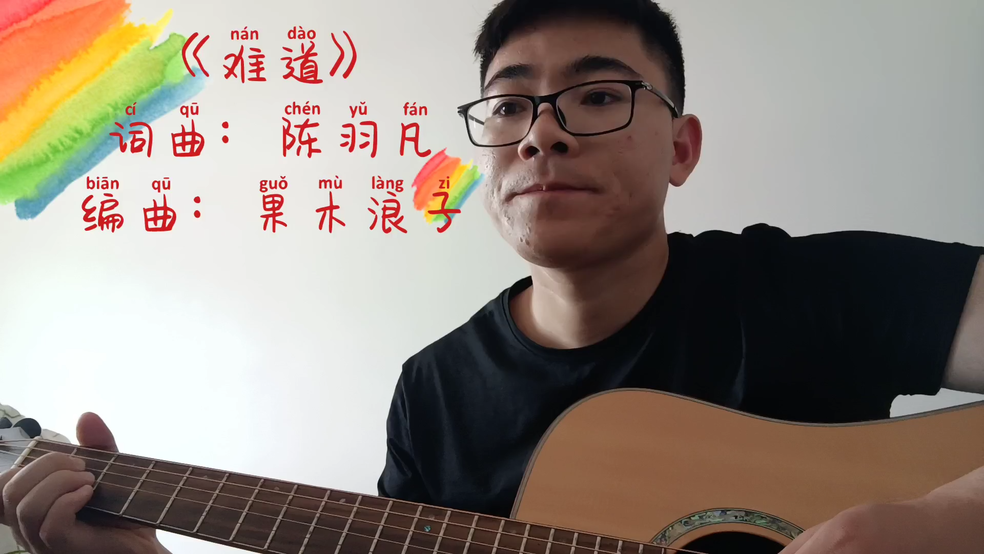 跟着果木浪子学吉他,第十四课《难道》