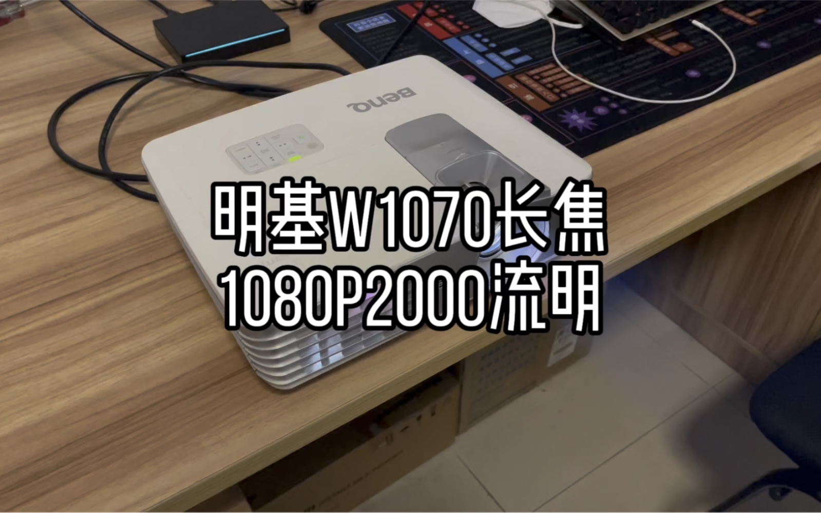 二手明基W1070全高清投影仪2000流明,10000:1,对比度,1920*1200分辨率,有渝投影实拍效果展示.哔哩哔哩bilibili