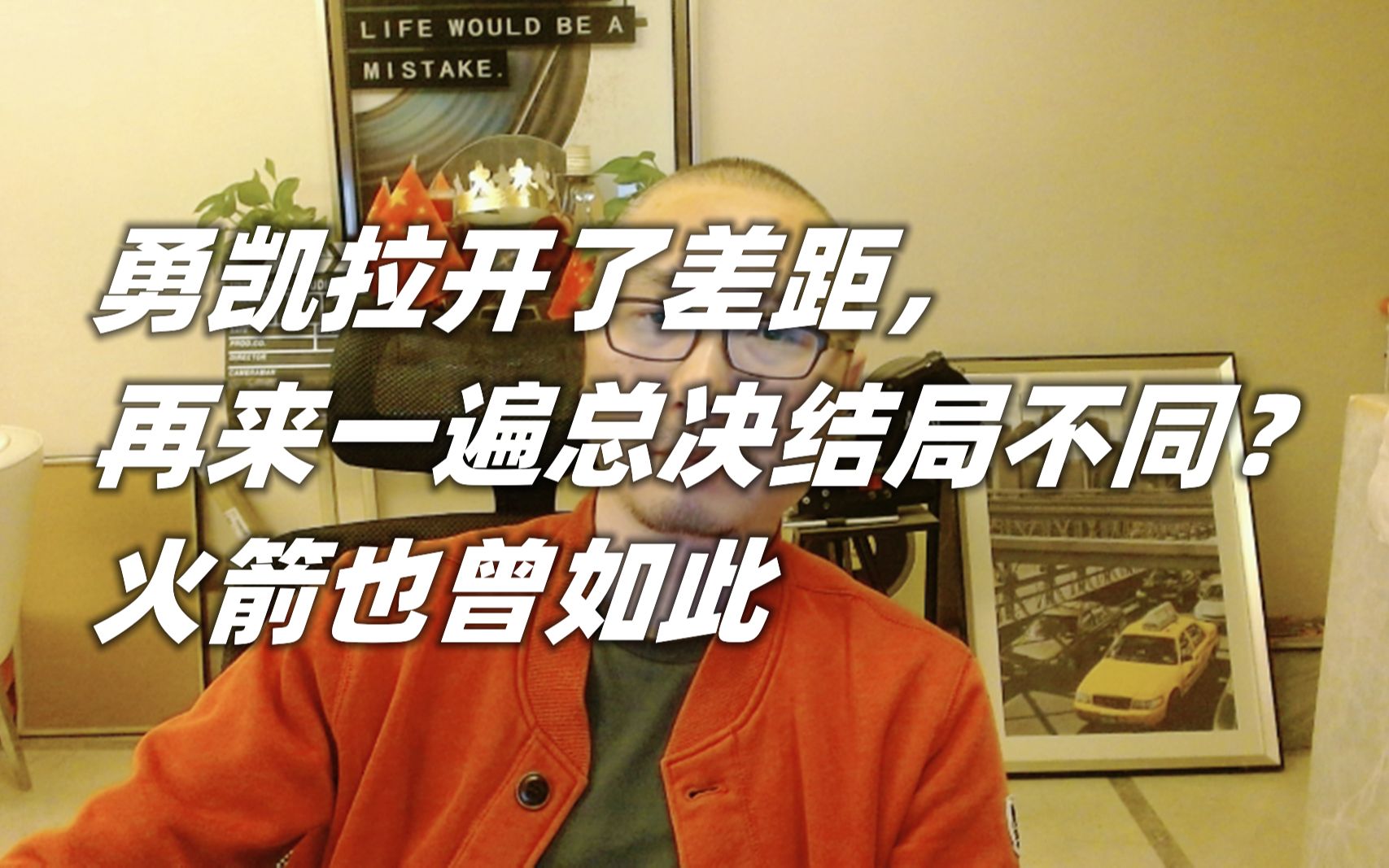 勇凯拉开了差距, 再来一遍总决结局不同?火箭也曾如此