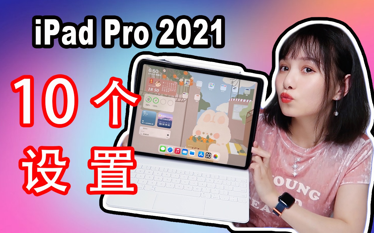 iPad Pro 2021 M1购买之后一定要进行的10个设置|小组件|壁纸|控制中心|隐私权|备忘录|显示与亮度|后台刷新|Magic Keyboard哔哩哔哩bilibili