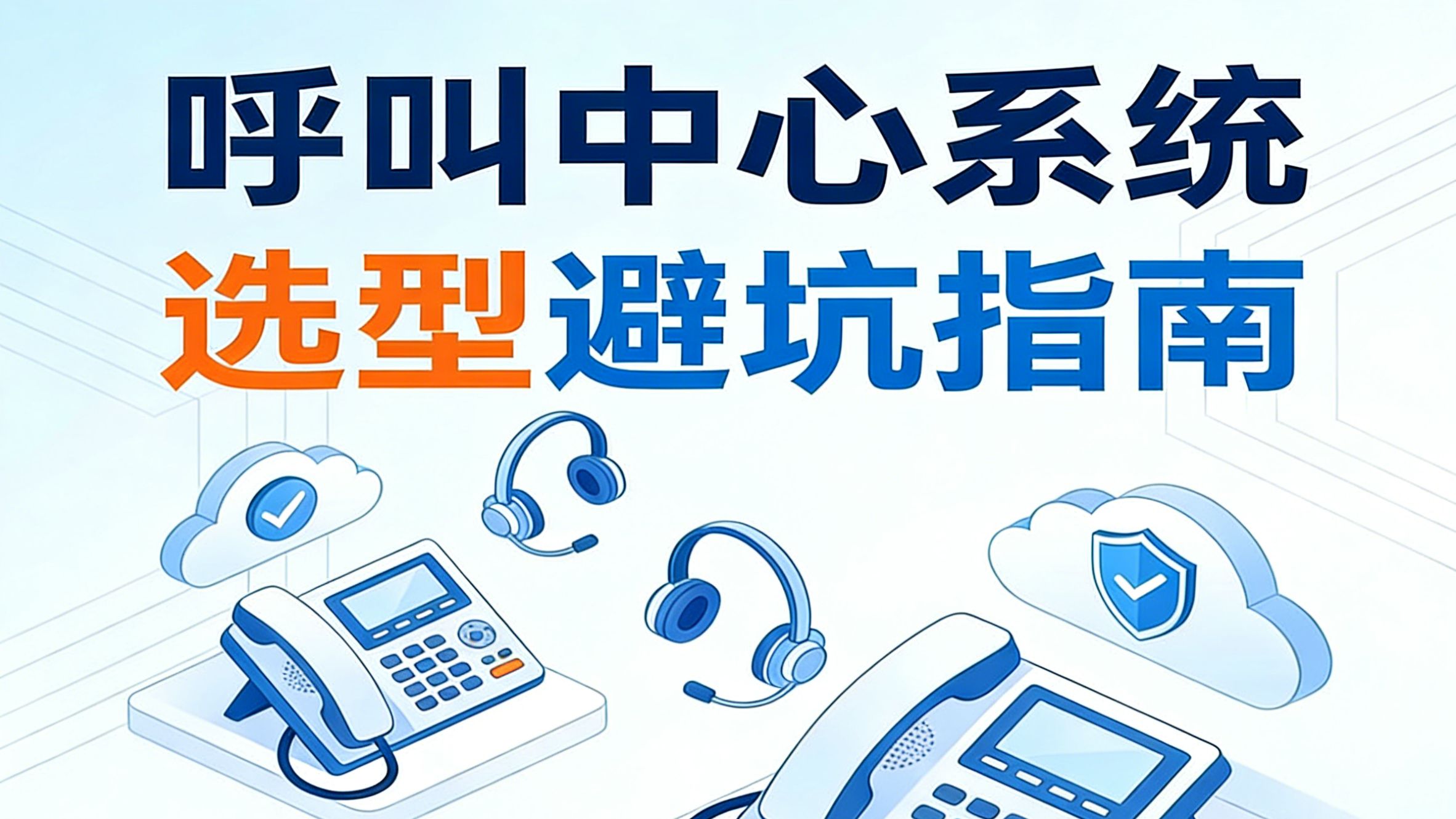 呼叫中心选型,一定要避开的三个坑!