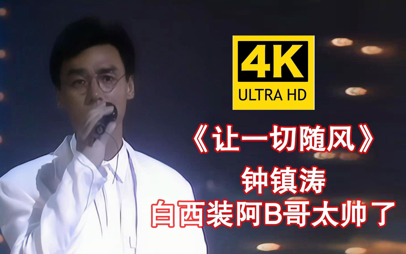 [图]【4K修复】钟镇涛经典代表作《一切随风》阿B哥这把嗓音真是让人着迷！