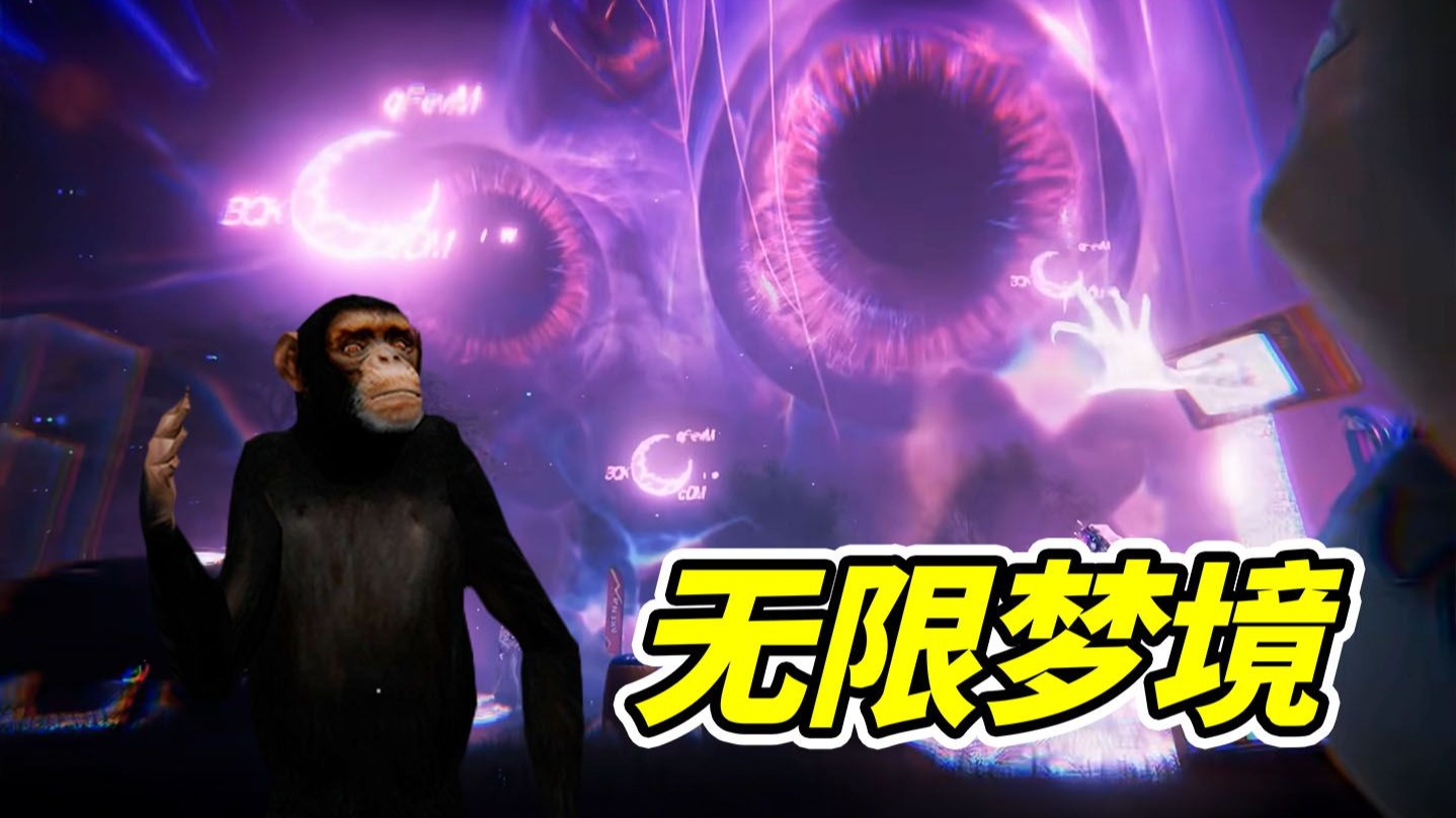 我被困在梦里，出不来了!--勾魂公狒狒---勾魂公狒狒--哔哩哔哩视频