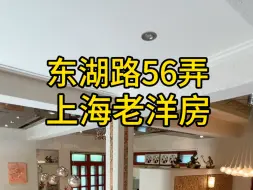 Download Video: 东湖路老洋房 降价3000万 快卖掉了哦 卖掉之前再发一发 双车道弄堂 建筑面积326.13平方5房3厅4卫花园80平方 露台20平方