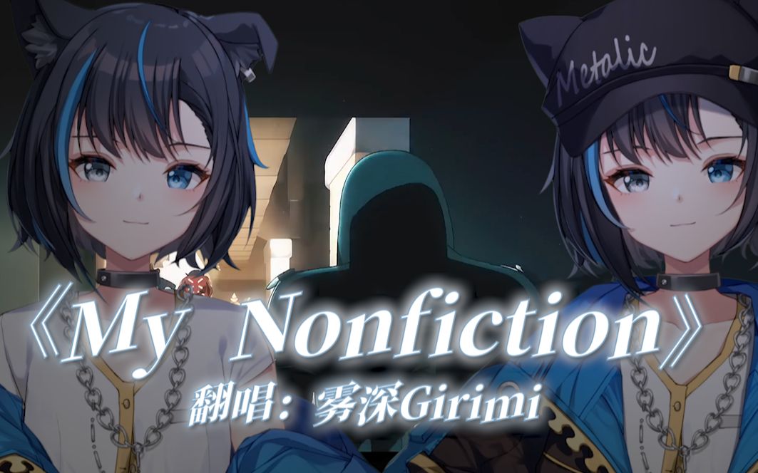 [图]【翻唱】「My Nonfiction」 一人两役 | 辉夜大小姐想让我告白 第三季 第5话ED-雾深Girimi