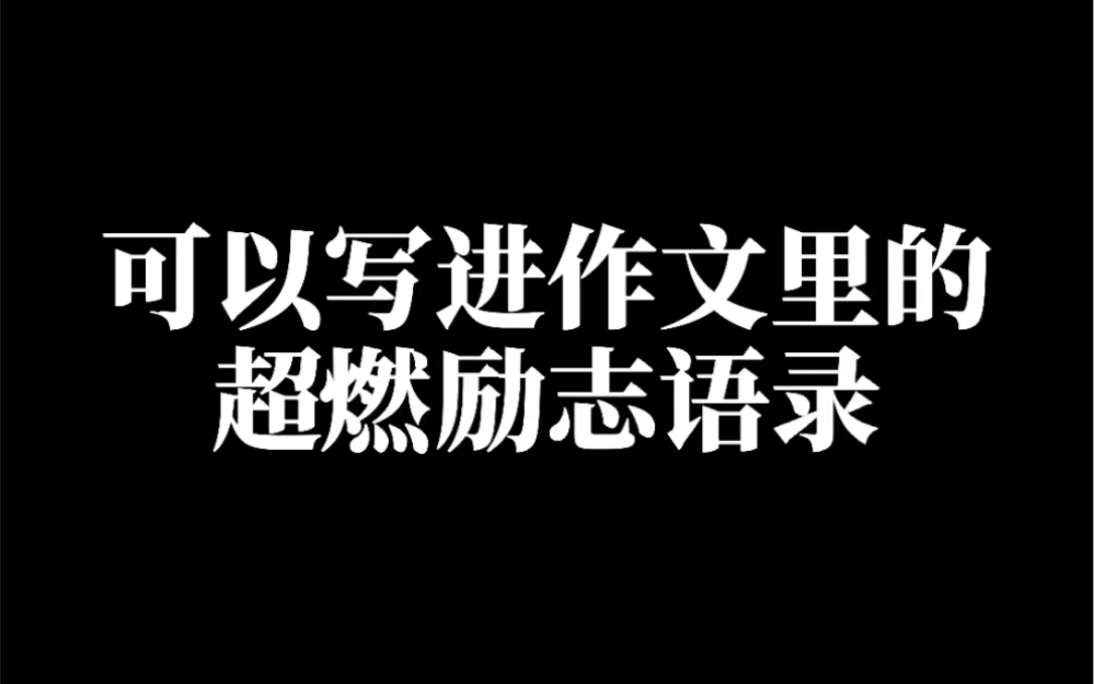 可以写进作文里的超燃励志语录哔哩哔哩bilibili