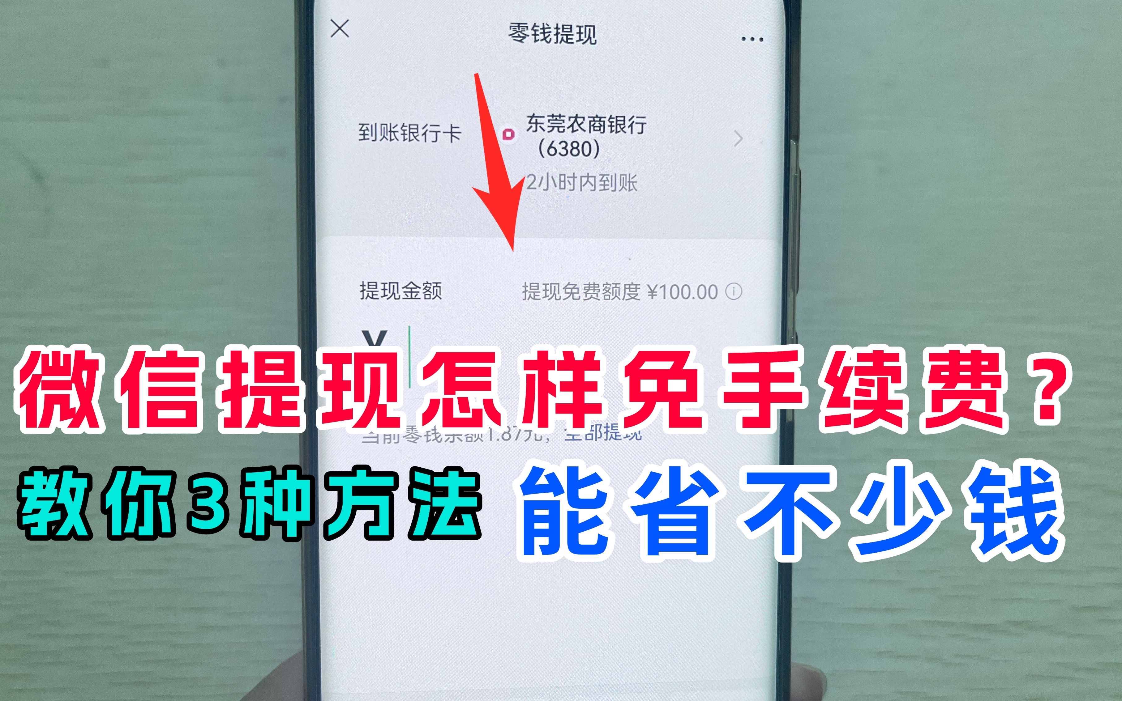 微信提现到银行卡怎样免手续费?教你3种方法,学会能省不少钱!哔哩哔哩bilibili