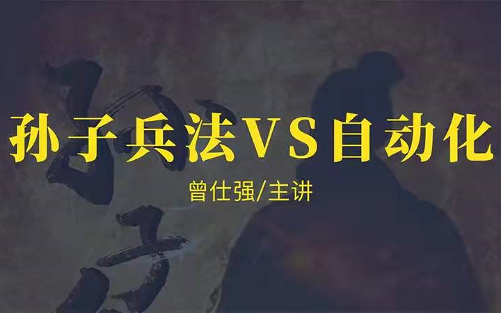 [图]曾仕强-【管理】|【孙子兵法与人力自动化】8集