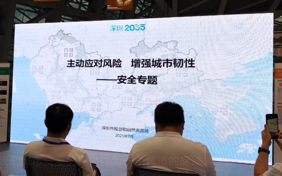 [图]会议| 《深圳市国土空间总体规划2020-2035》草案公示 公众论坛part 7 安全专题