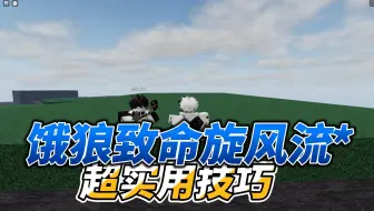 Download Video: 【roblox TSB 最强战场】饿狼致命旋风流实用小技巧