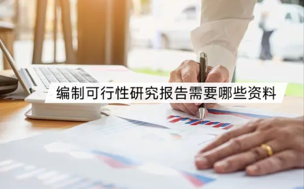 编制一份可行性研究报告需要哪些资料?哔哩哔哩bilibili