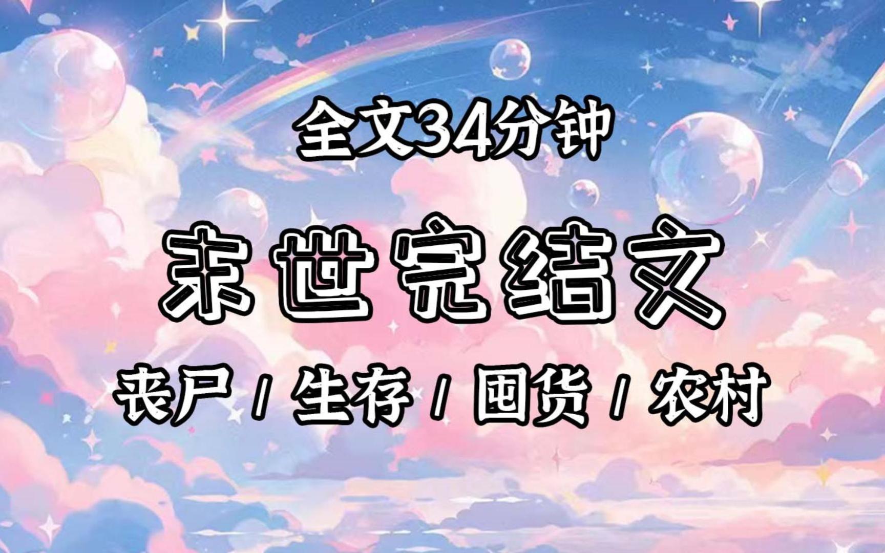 【已更完】如果你比其他人提前两天知道了末日将到的消息,你会怎么办?囤物资、回农村、修旱厕、搞家庭版基建、修建防御工程、发展天台农业生产....