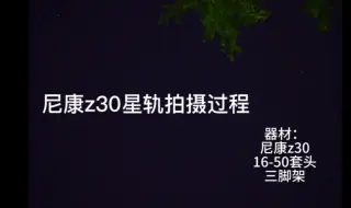 Download Video: 尼康z30拍摄星轨过程记录，相机自带堆栈功能，不需要用ps或lr。