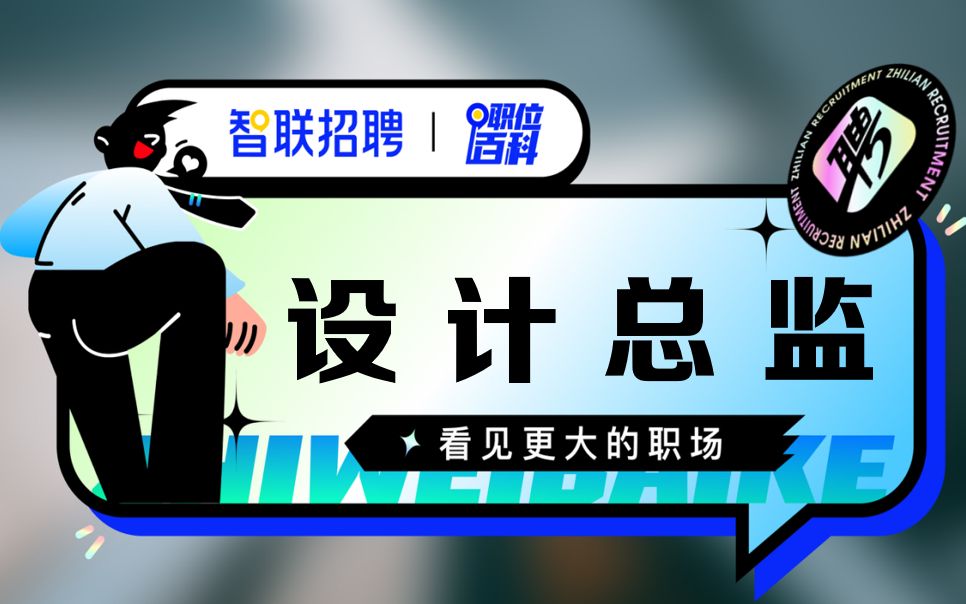 【设计总监】哔哩哔哩bilibili