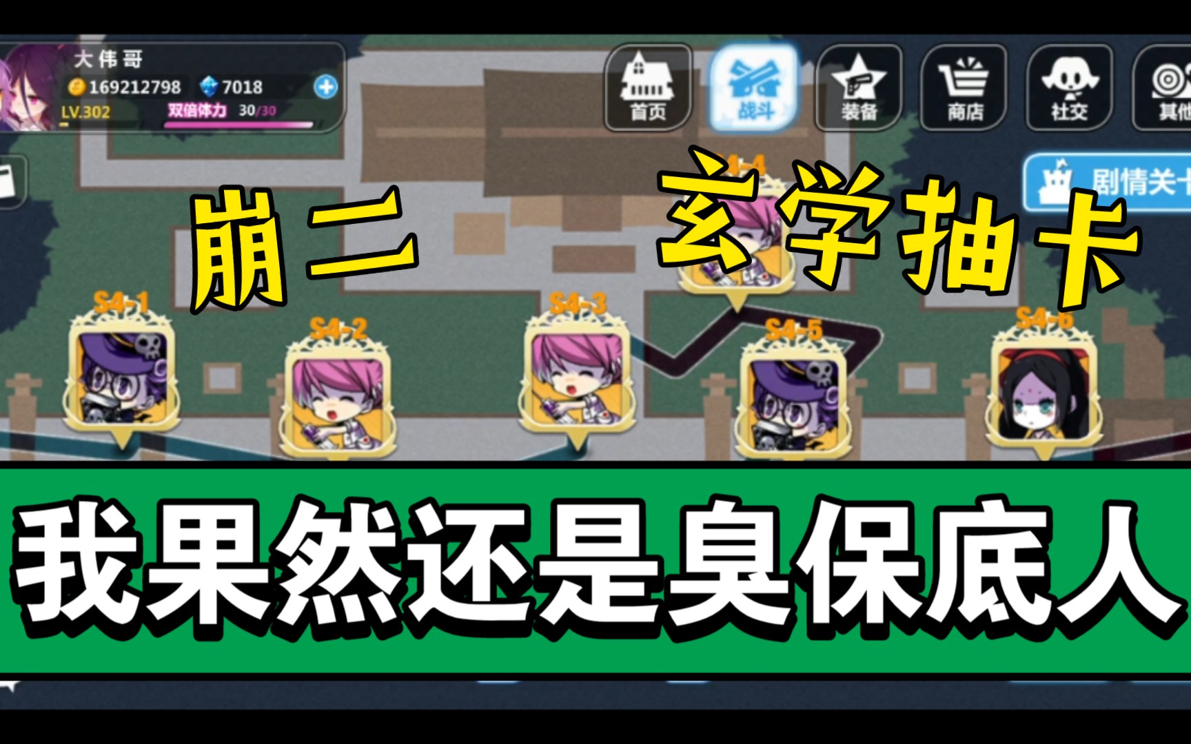 玄不改命,臭保底人终究还是臭保底人