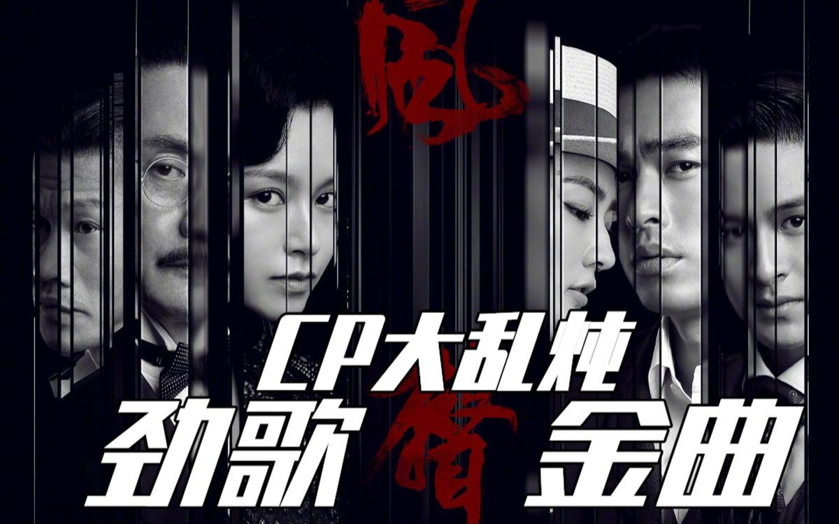 [风声] 人物关系大乱炖之劲歌金曲_哔哩哔哩 (゜-゜)つロ 干杯