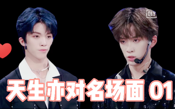 【天生是亦对|余景天x孙亦航】青春有你3名场面01_哔哩哔哩_bilibili