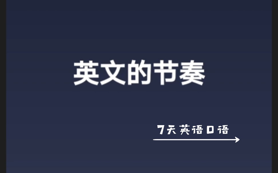 【七天掌握英语口语基本原理】⑤英文的节奏哔哩哔哩bilibili