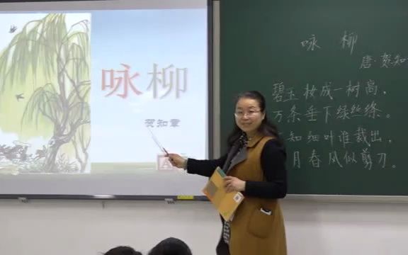 [图]【有完整视频+含配套课件】091部编人教版小学语文二年级下册《咏柳》获奖课教学视频【北京市优质课】(000000-990538)