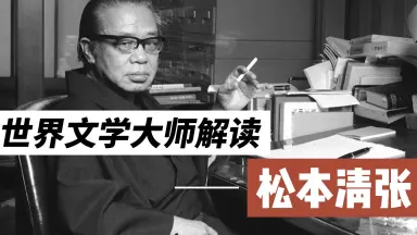 松本清張/-哔哩哔哩_Bilibili