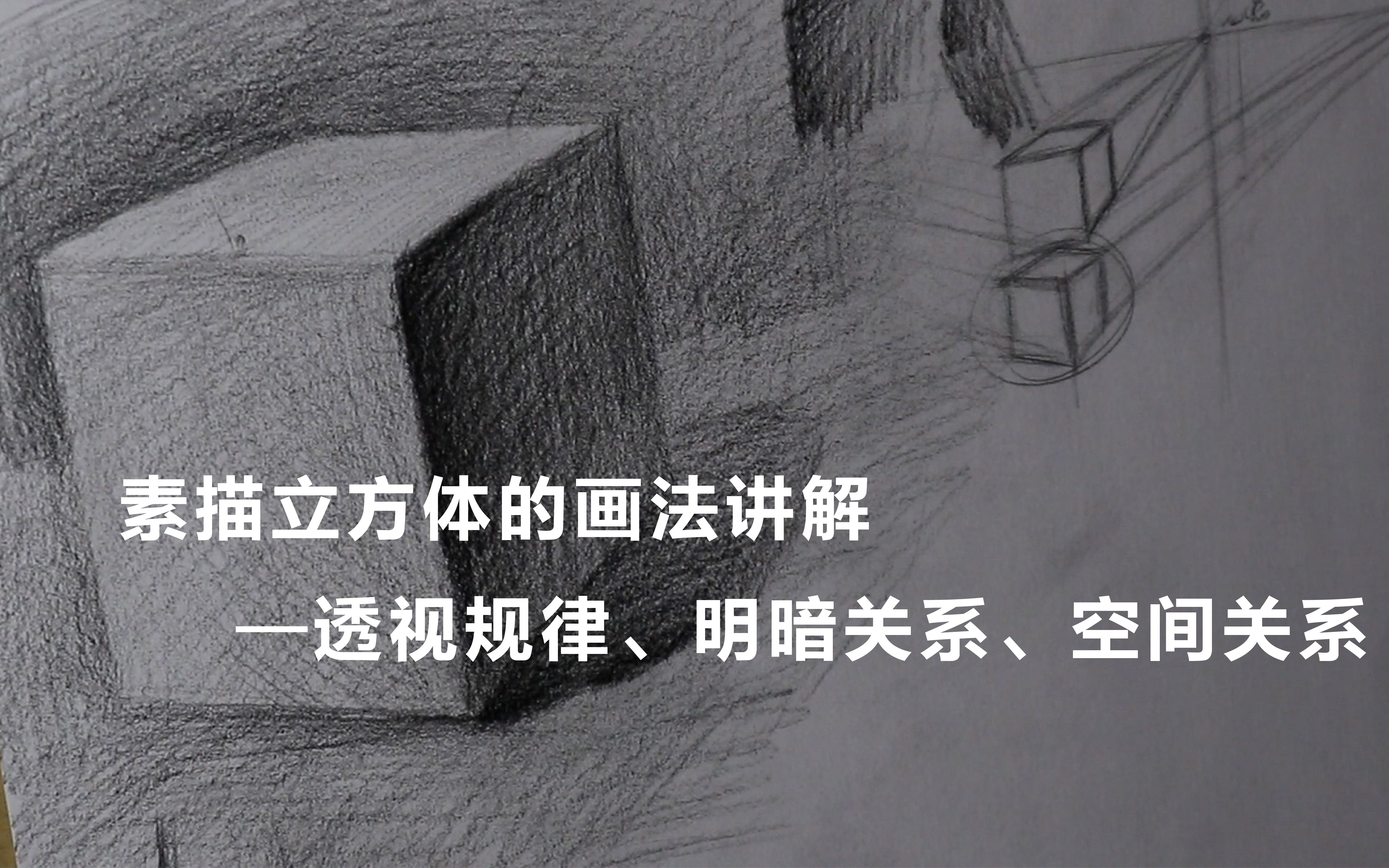 素描立方体的画法讲解透视规律明暗关系空间关系