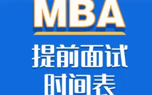 Download Video: 2024年上海MBA提前面试时间表（部分已发布院校）