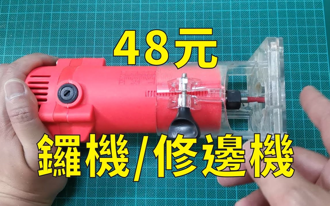 48元 锣机/修边机【Offer 哥 DIY Workshop】哔哩哔哩bilibili